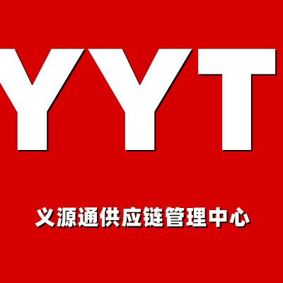 义源通供应链管理中心