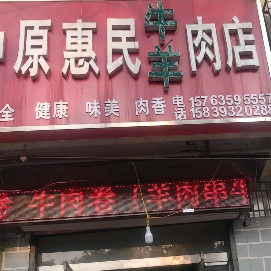 中原惠民牛羊肉店