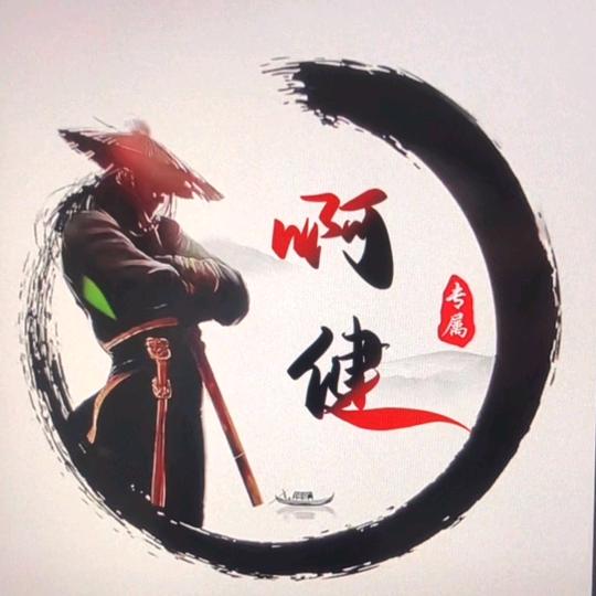 啊健