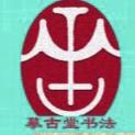 摹古堂书法
