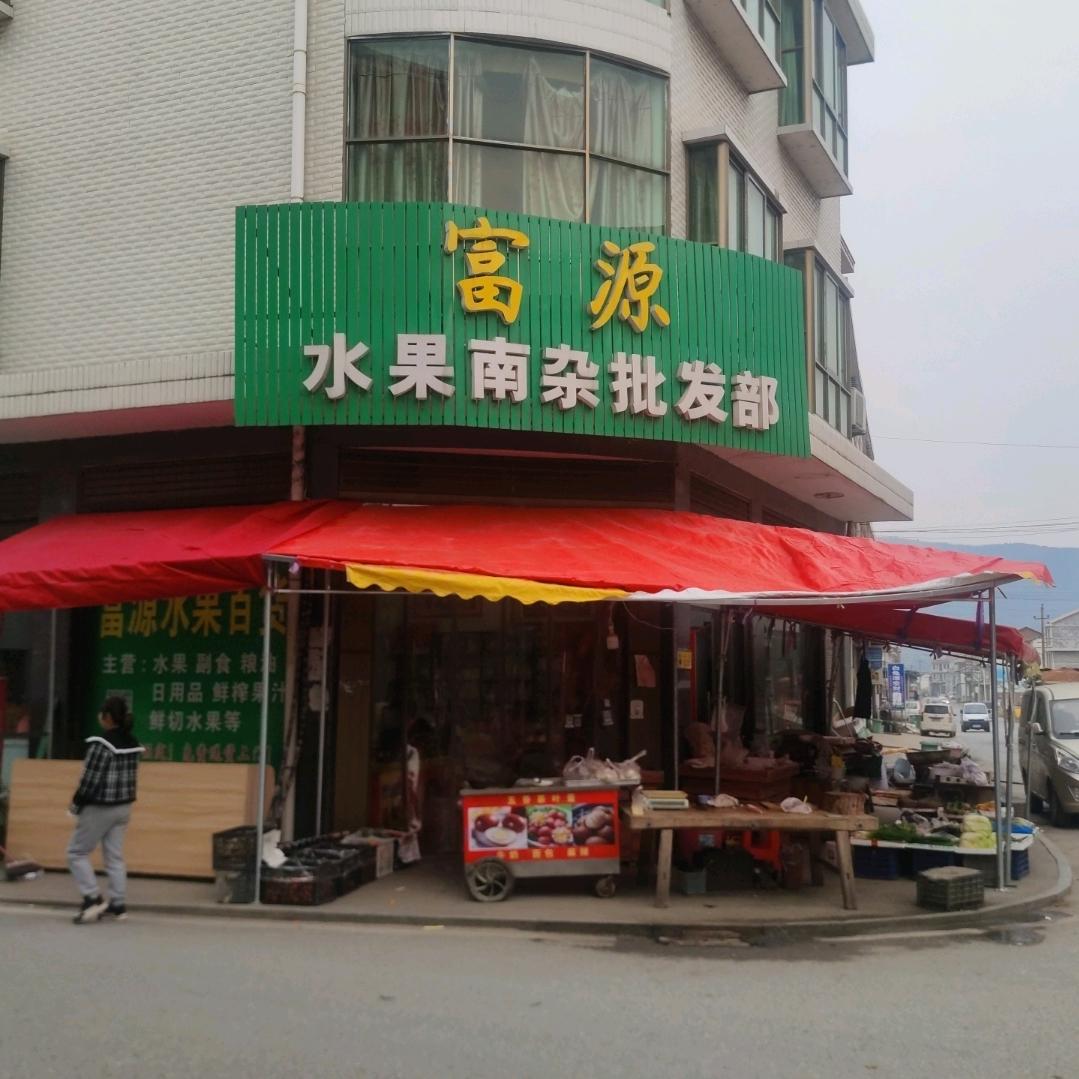 白兔潭富源水果南杂批发部