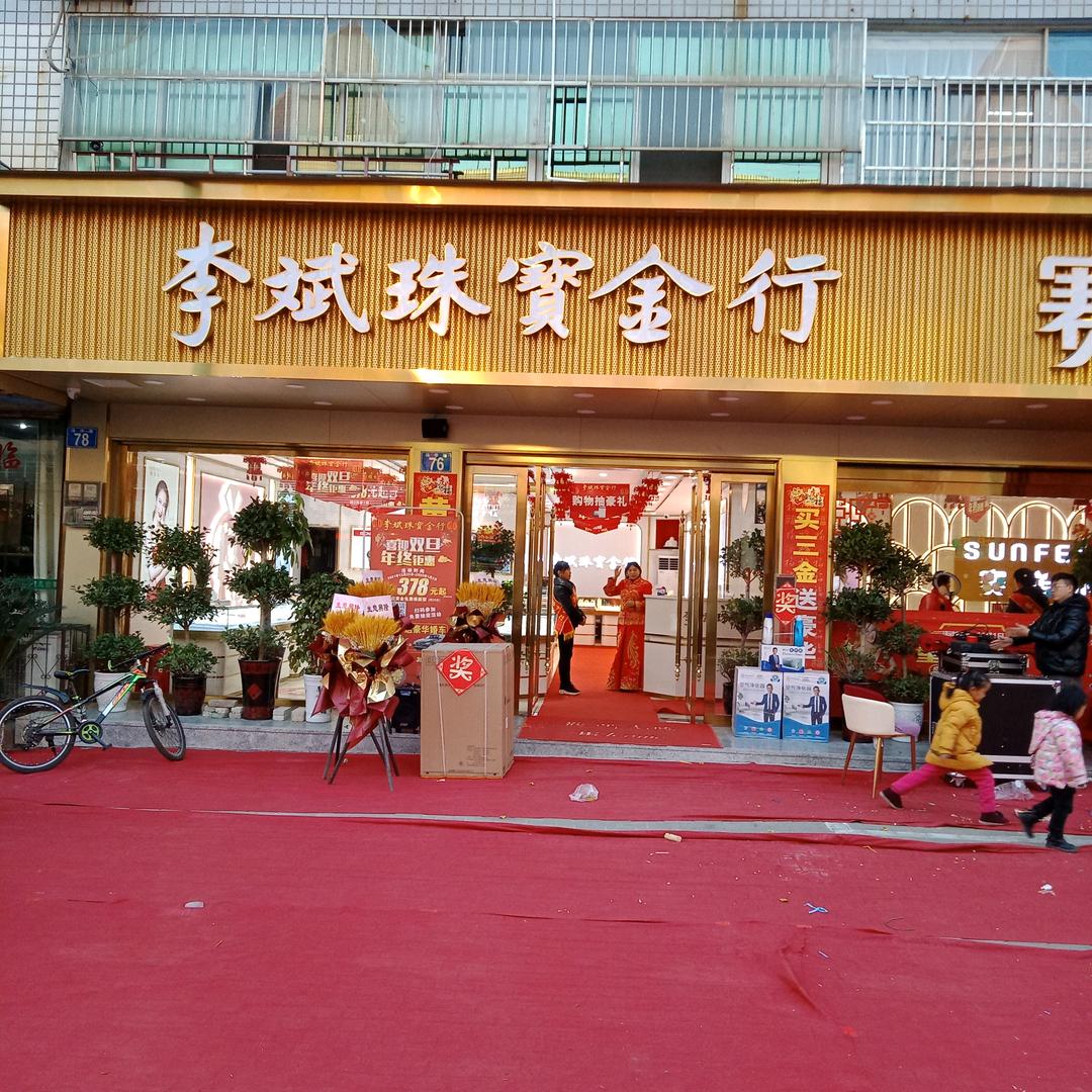 李斌珠宝金行