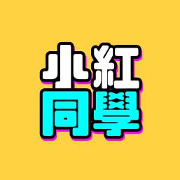 是小红阿