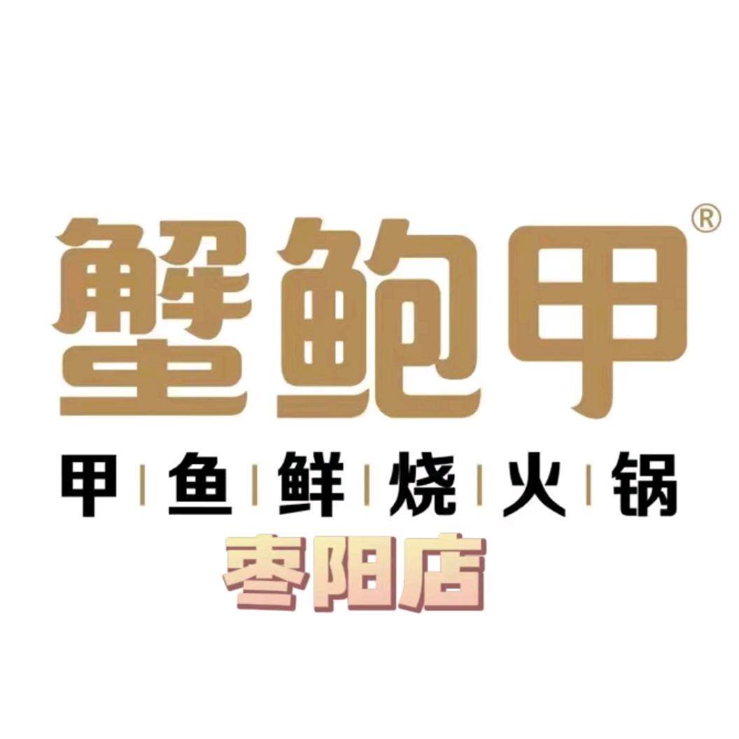 枣阳市蟹鲍甲餐厅