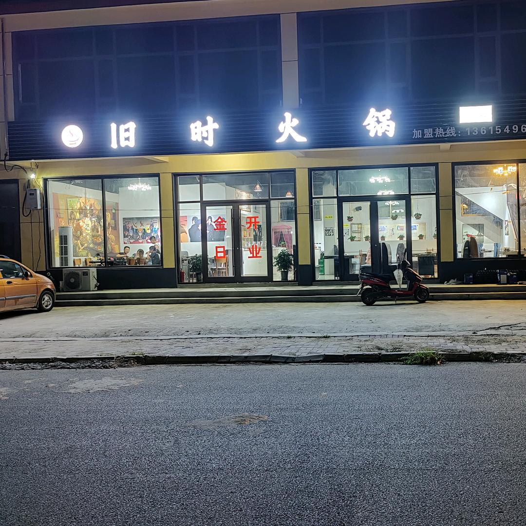 旧时火锅青驼店