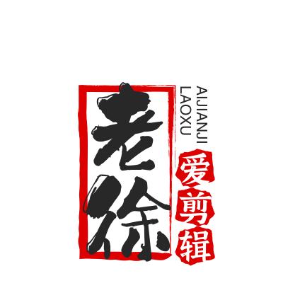 山东老徐