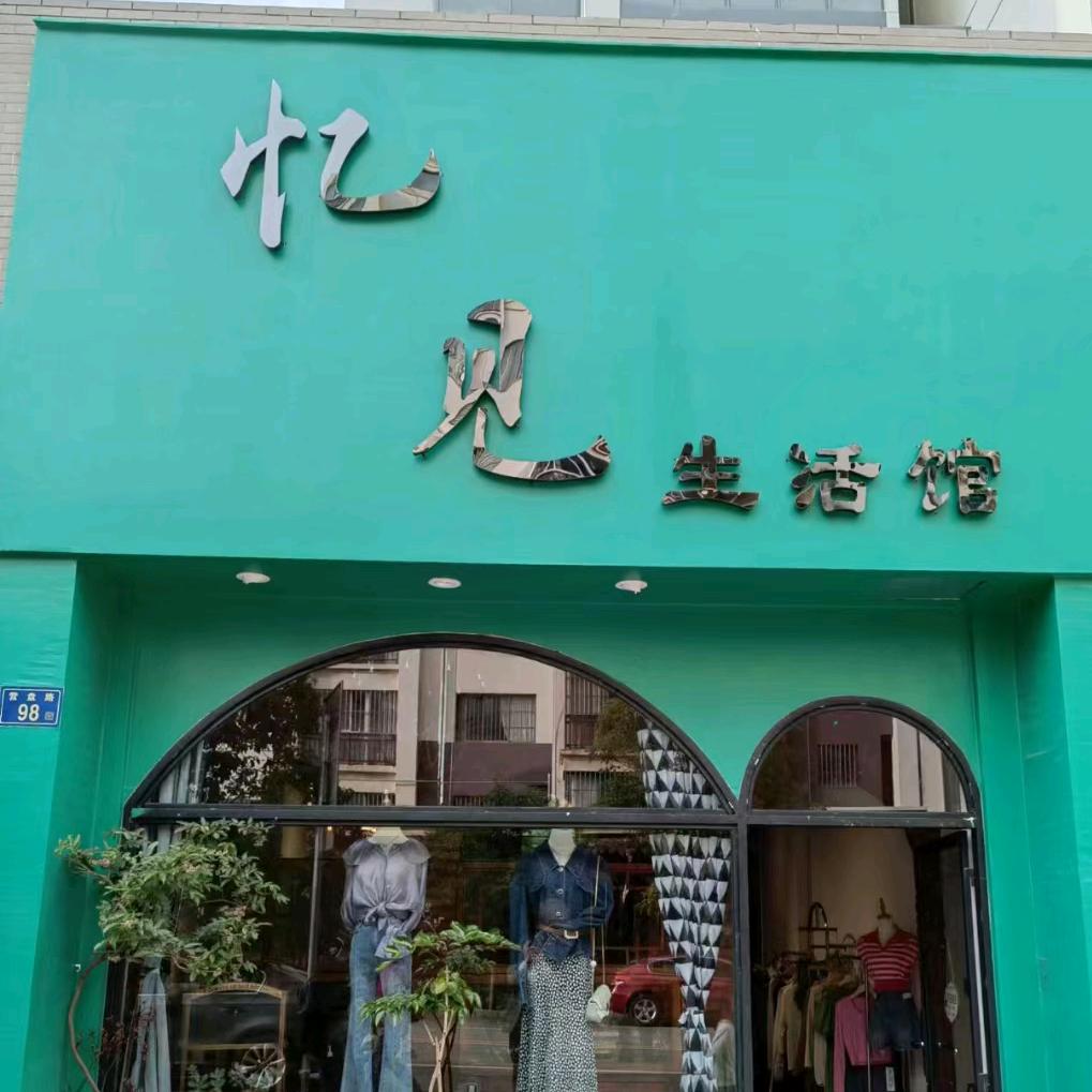曲靖市麒麟区忆见生活馆