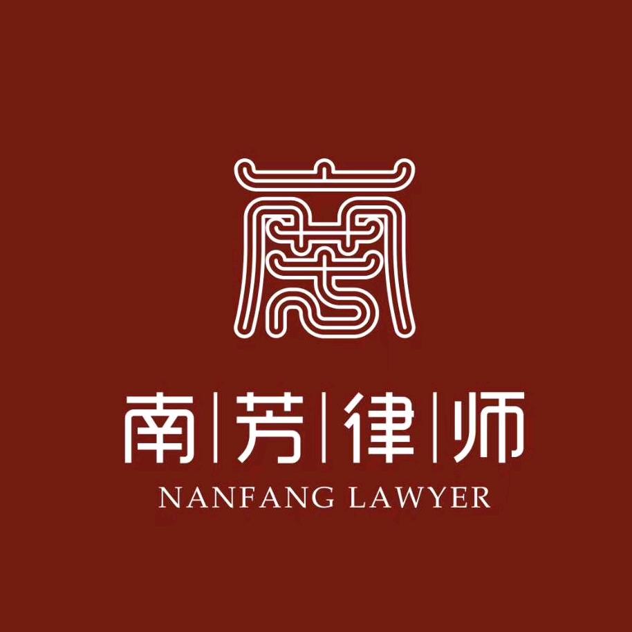 南芳法律人