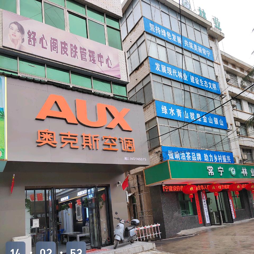 常宁市奥克斯空调@邹和平