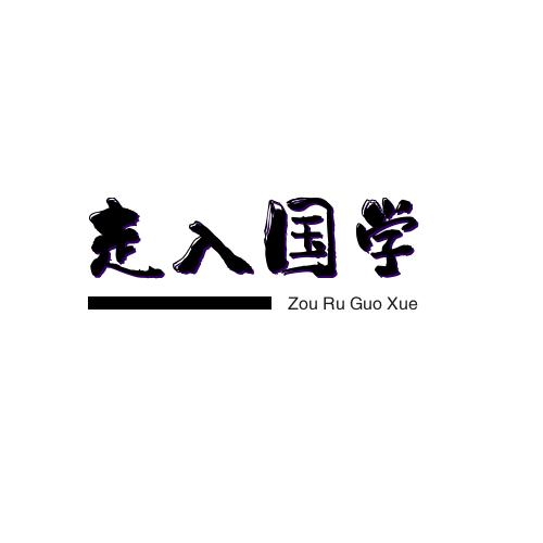国学谋略