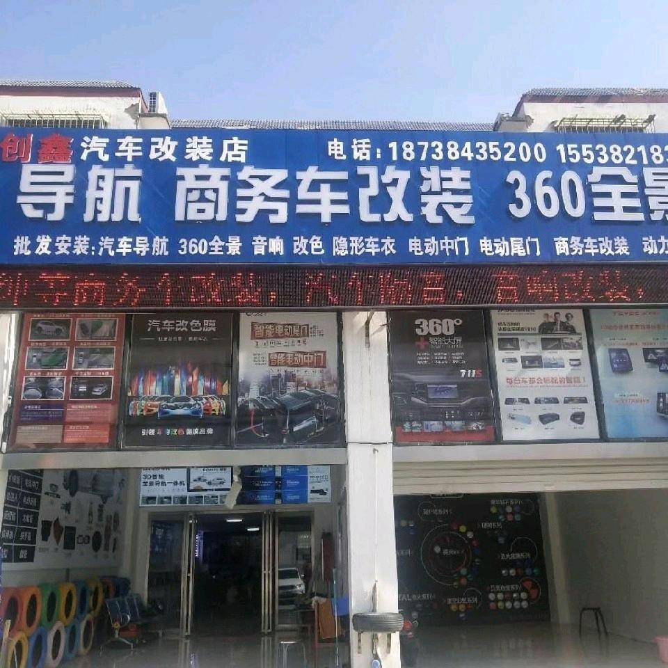 洛阳创鑫汽车改装店—（出门带刀）