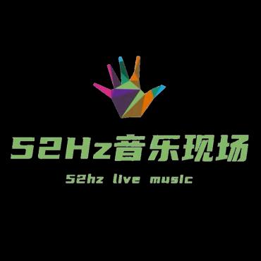 52Hz音乐现场（蟹老板）