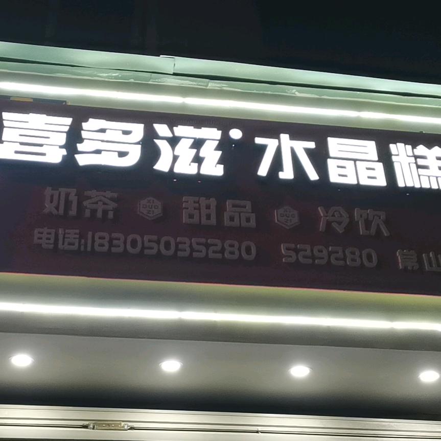 喜多滋水晶糕（常山店）