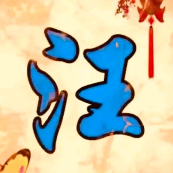 百忍