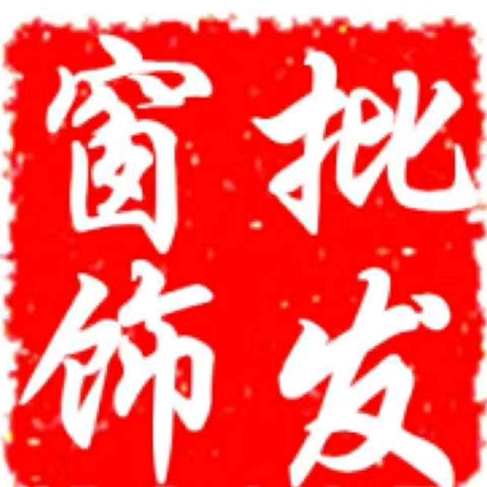 宏薪窗饰左手行天下