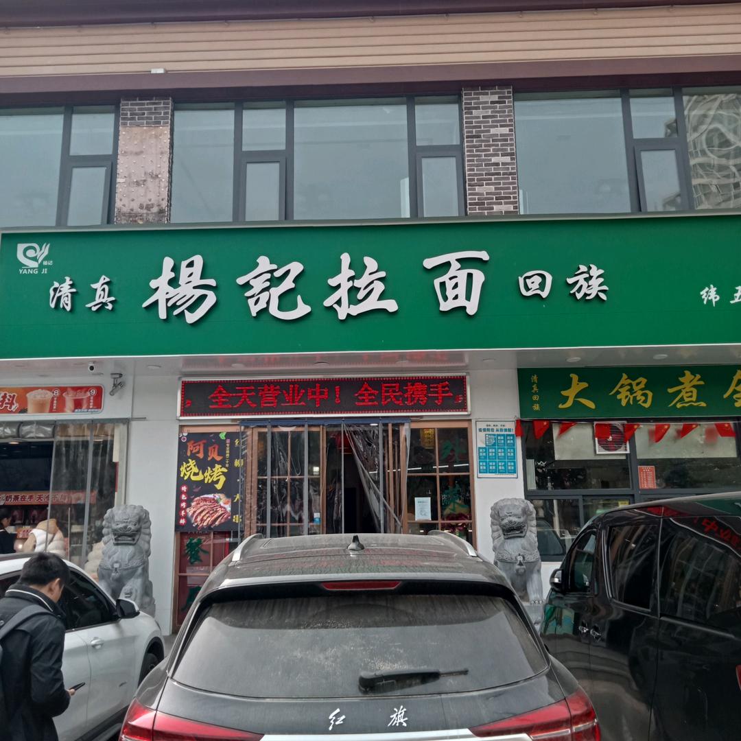 杨记拉面东区分店兴荣街店