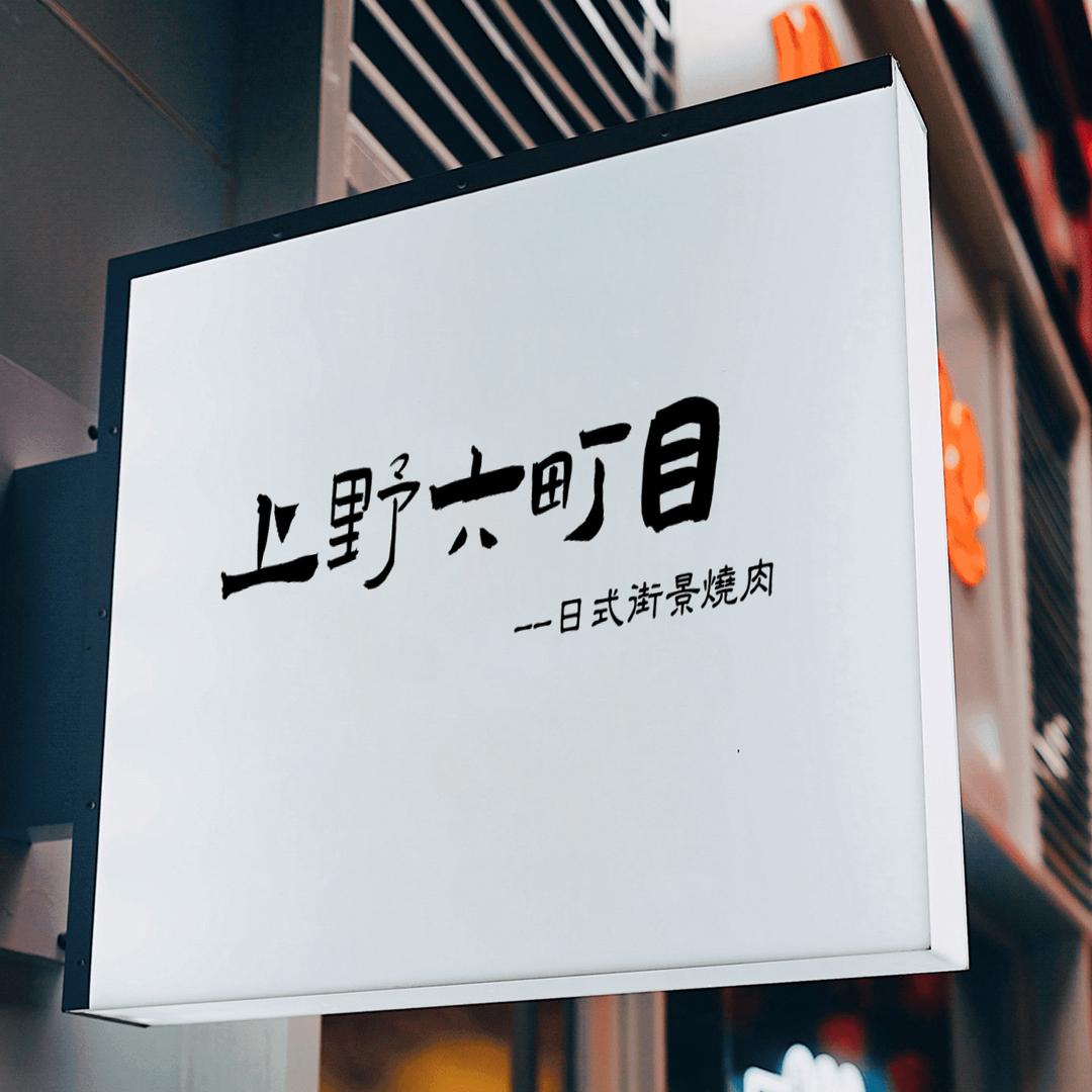 一番街日料