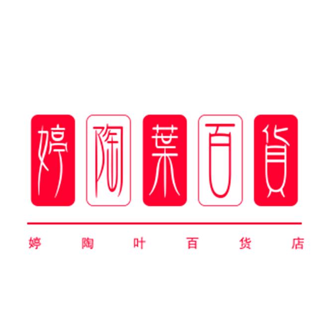 婷陶叶百货个体店