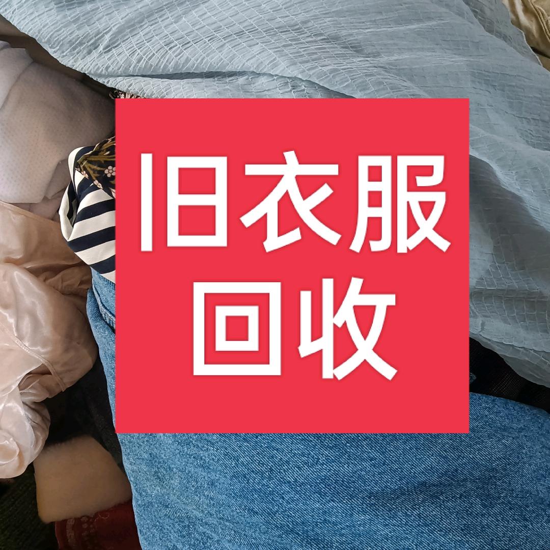 和县旧衣服回收