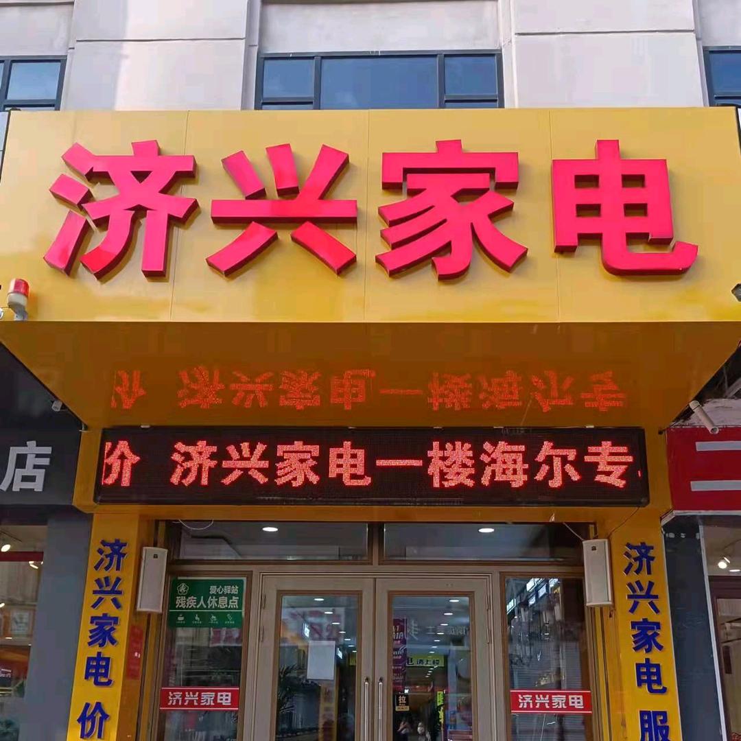 伊春济兴家电