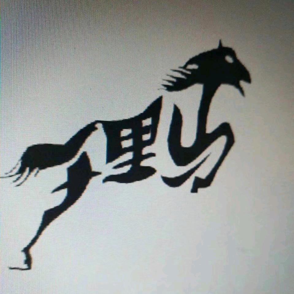 馳騁兲涯