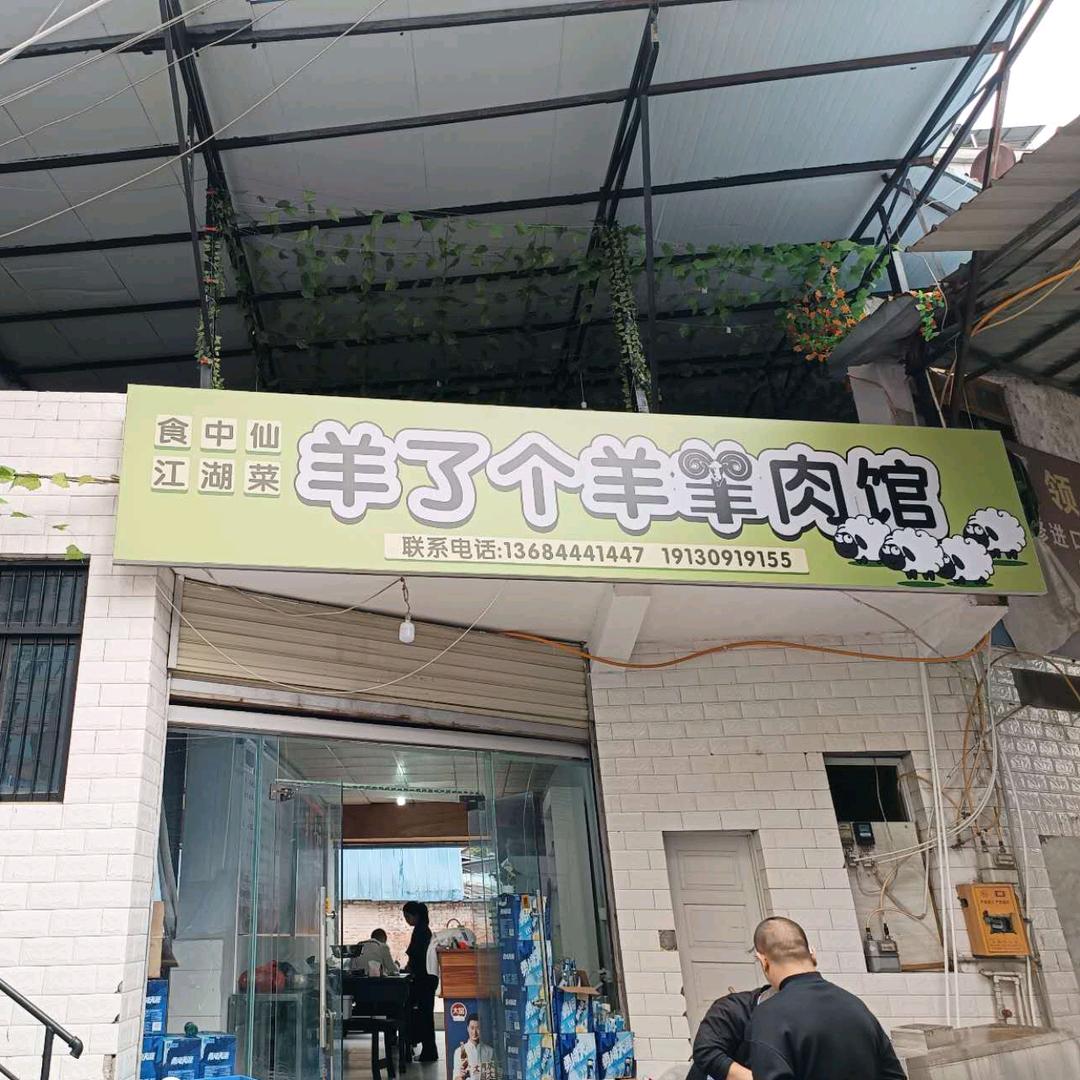 船山区食中仙羊了个羊餐饮店