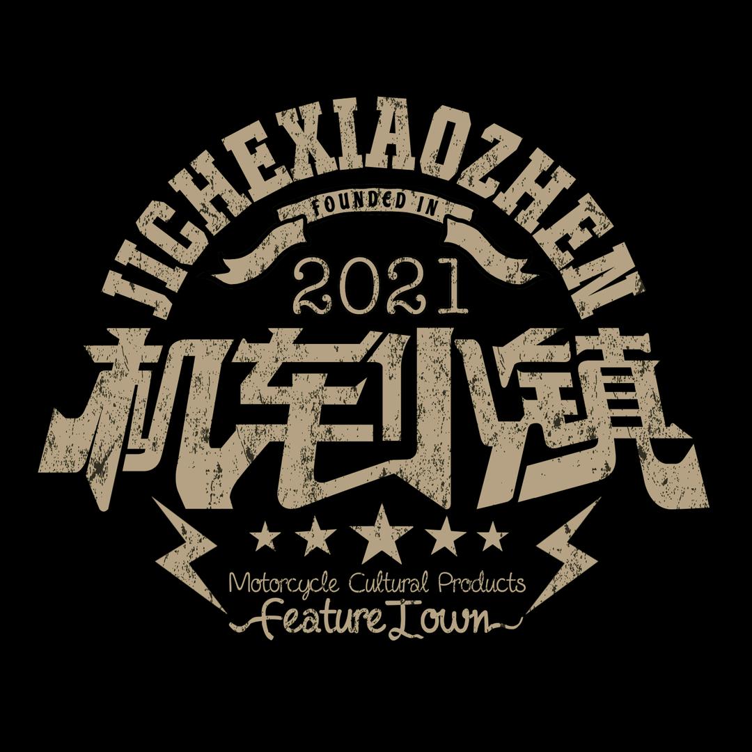 机车小镇