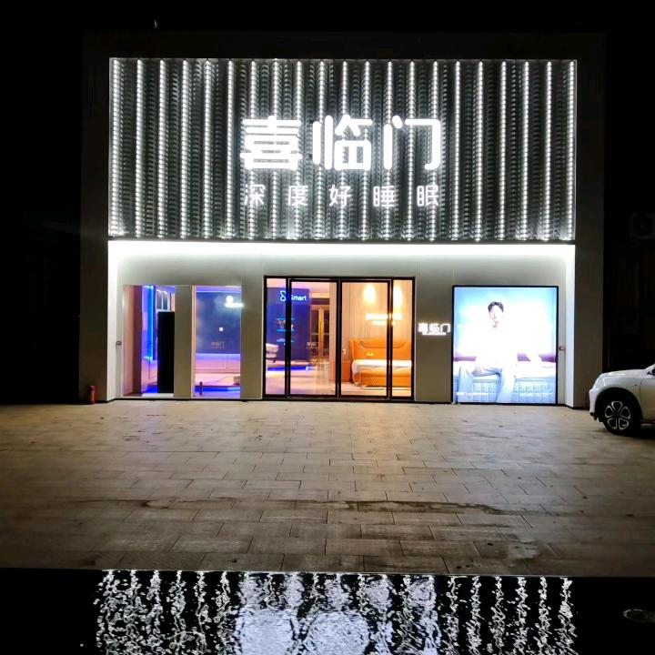 徐闻喜临门现代家具店