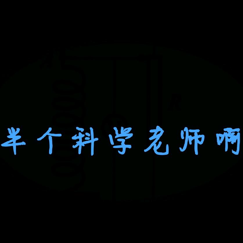 半个科学老师啊