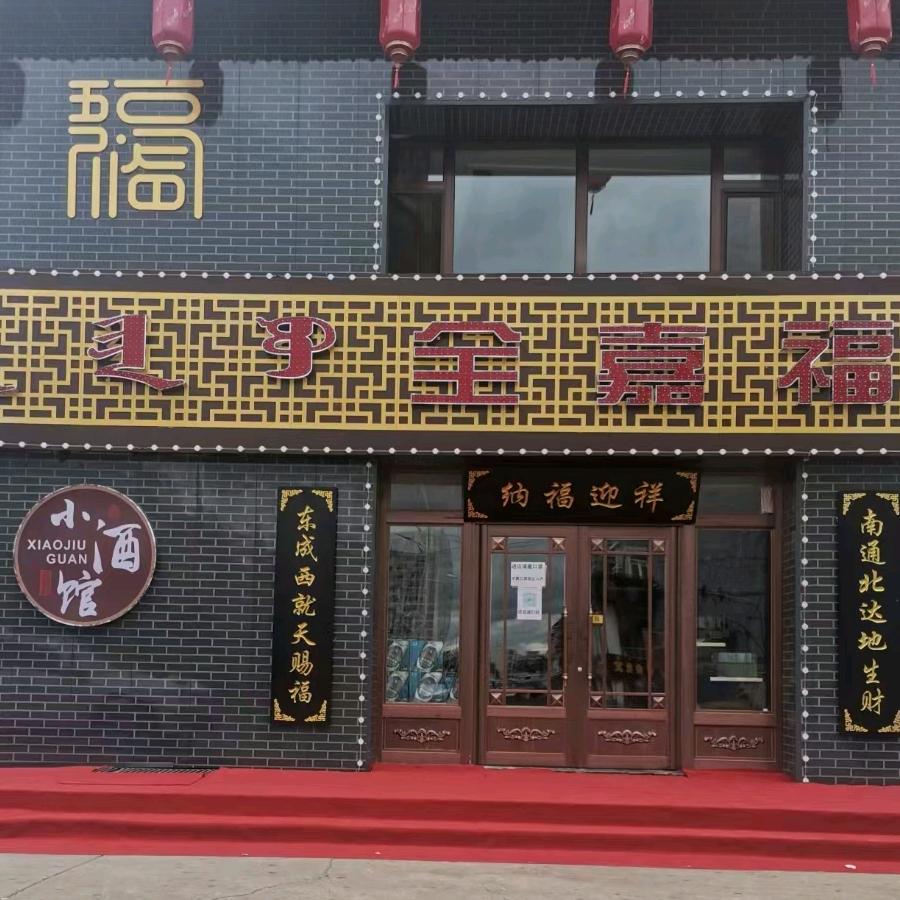 乌兰浩特市全嘉福酒楼