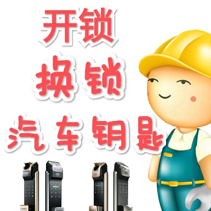 鲁班开锁换锁汽车钥匙