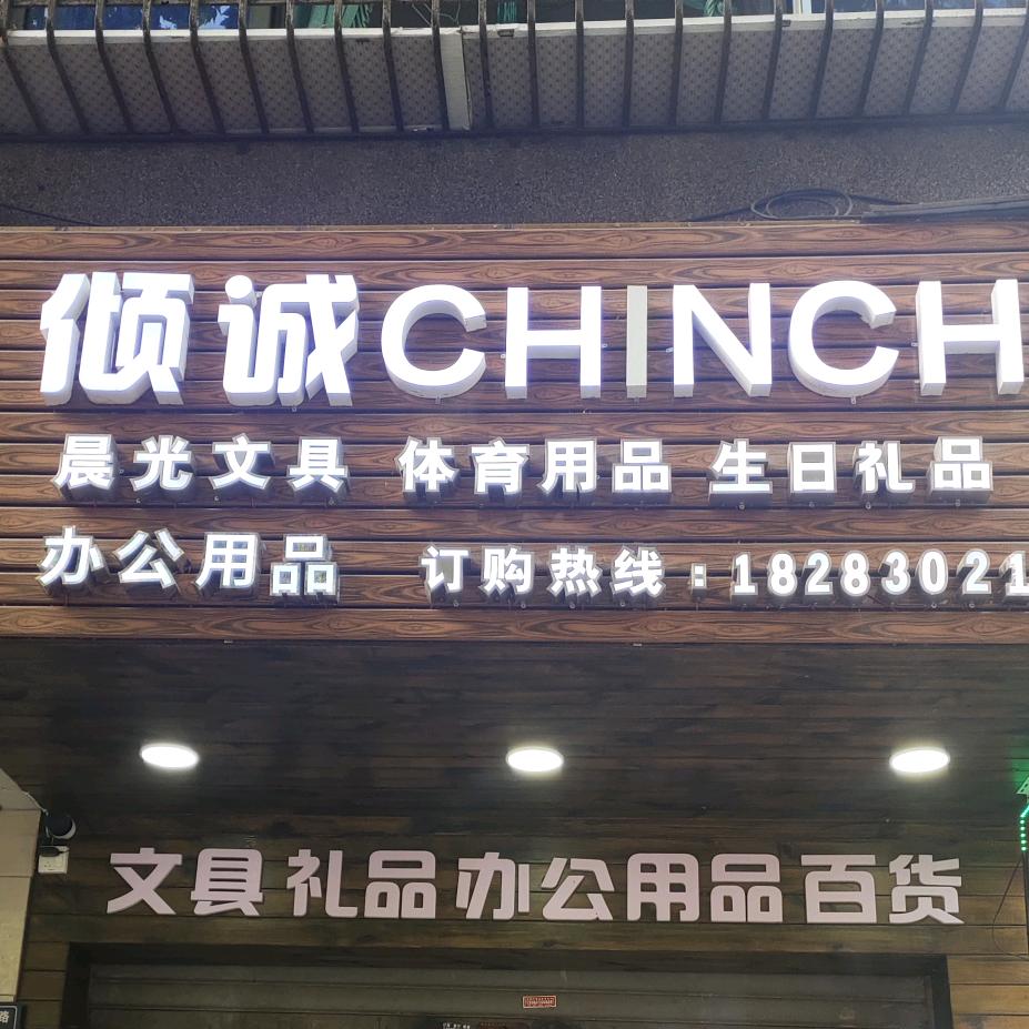 @刘大，倾诚文具店，泸州市一中学校门口