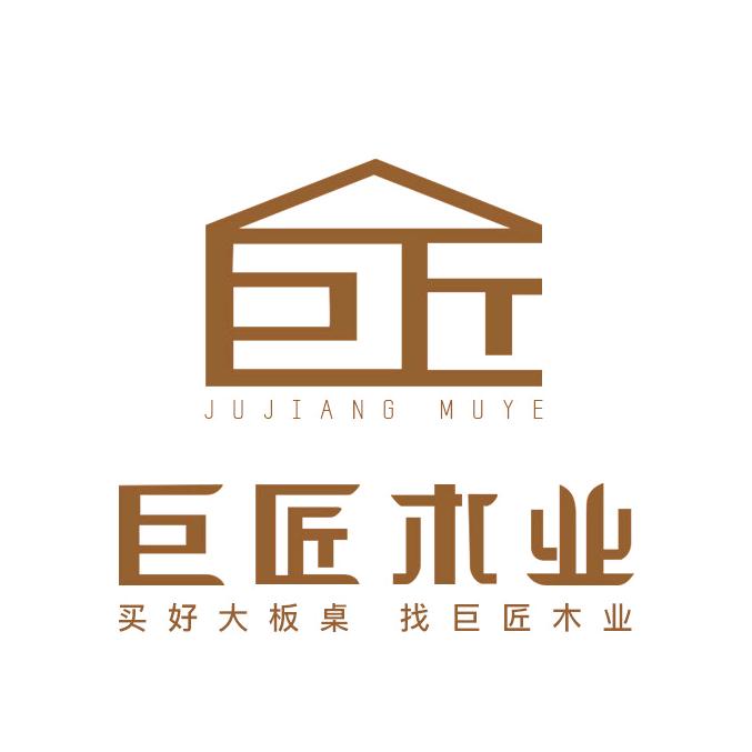 巨匠木业（专注巴花大板）