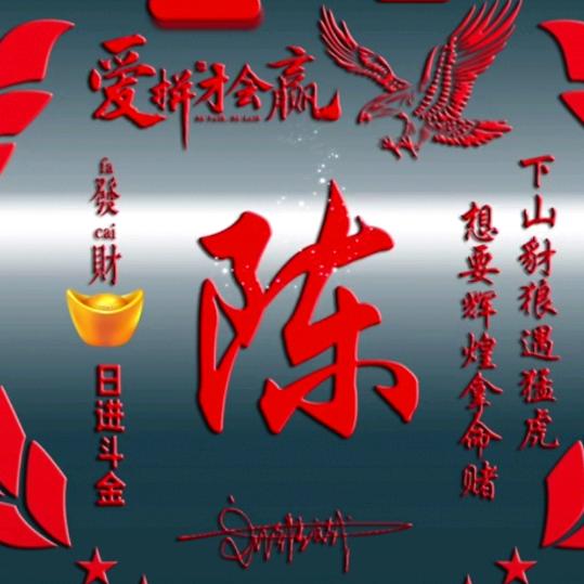 陈123