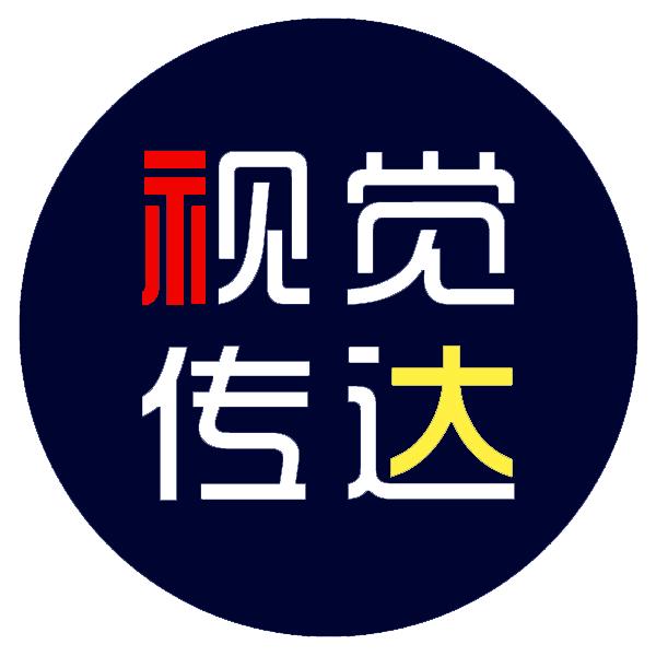 视觉传达