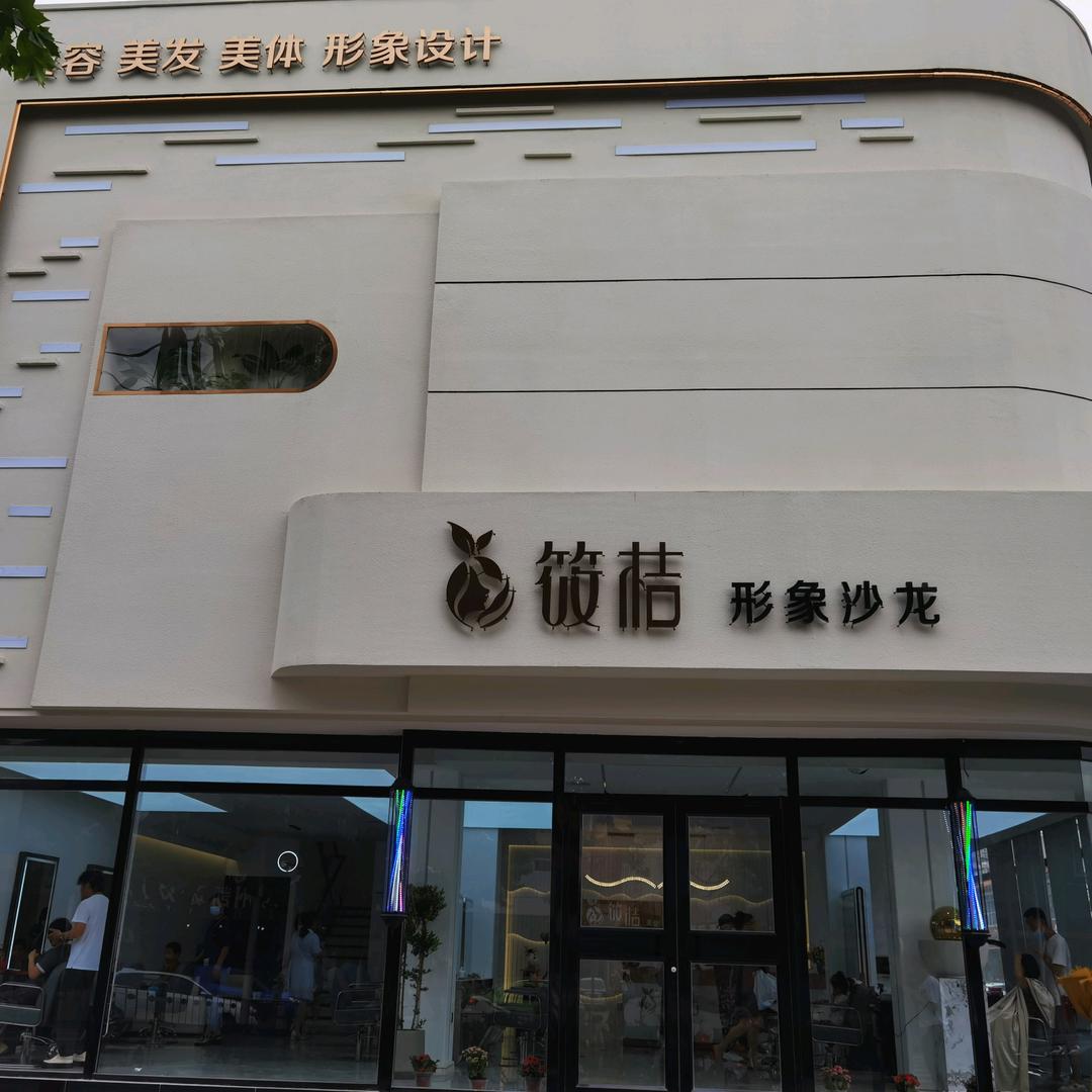 涿州市筱桔美容美发服务店官方号