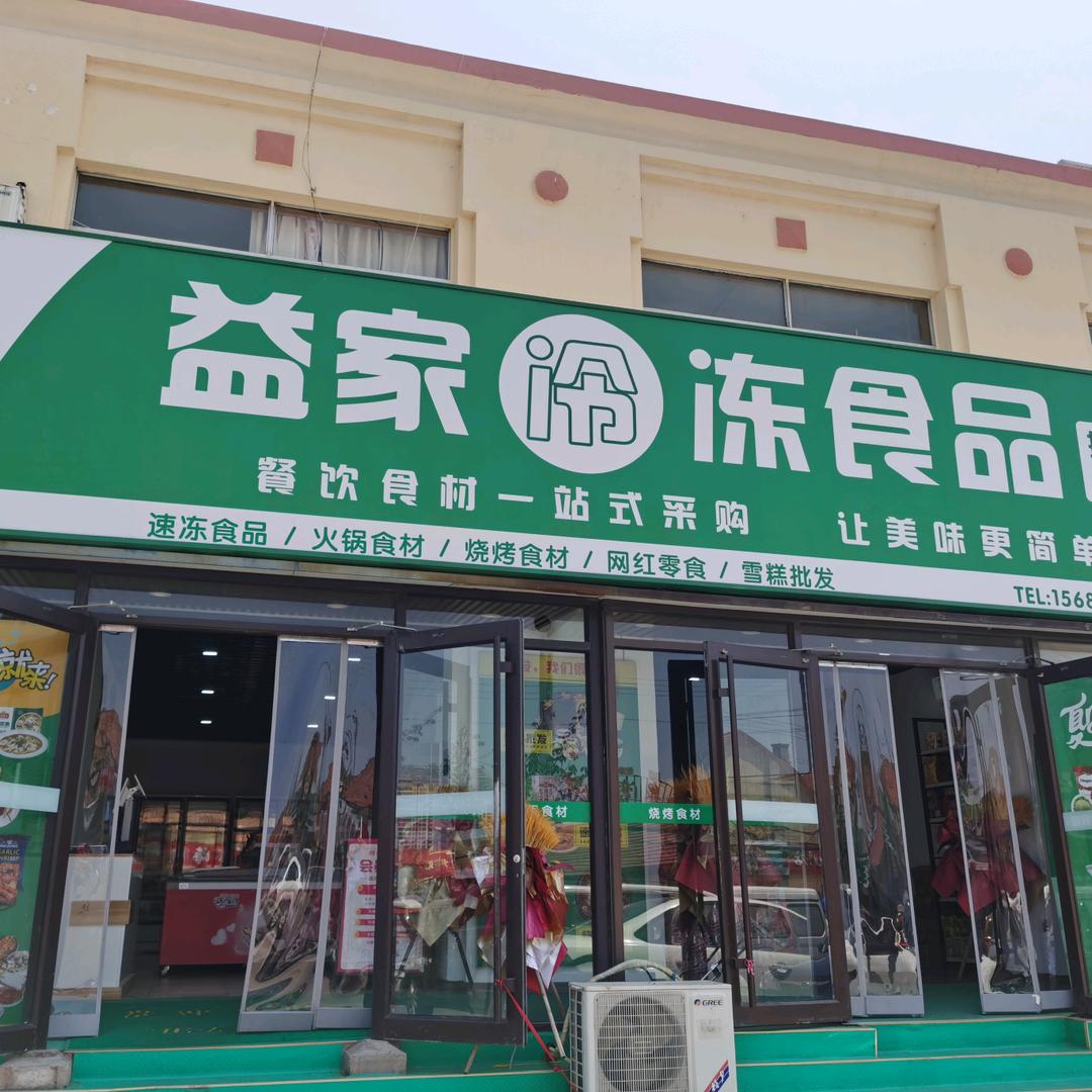 益家雪糕，火锅食材，速冻品批发