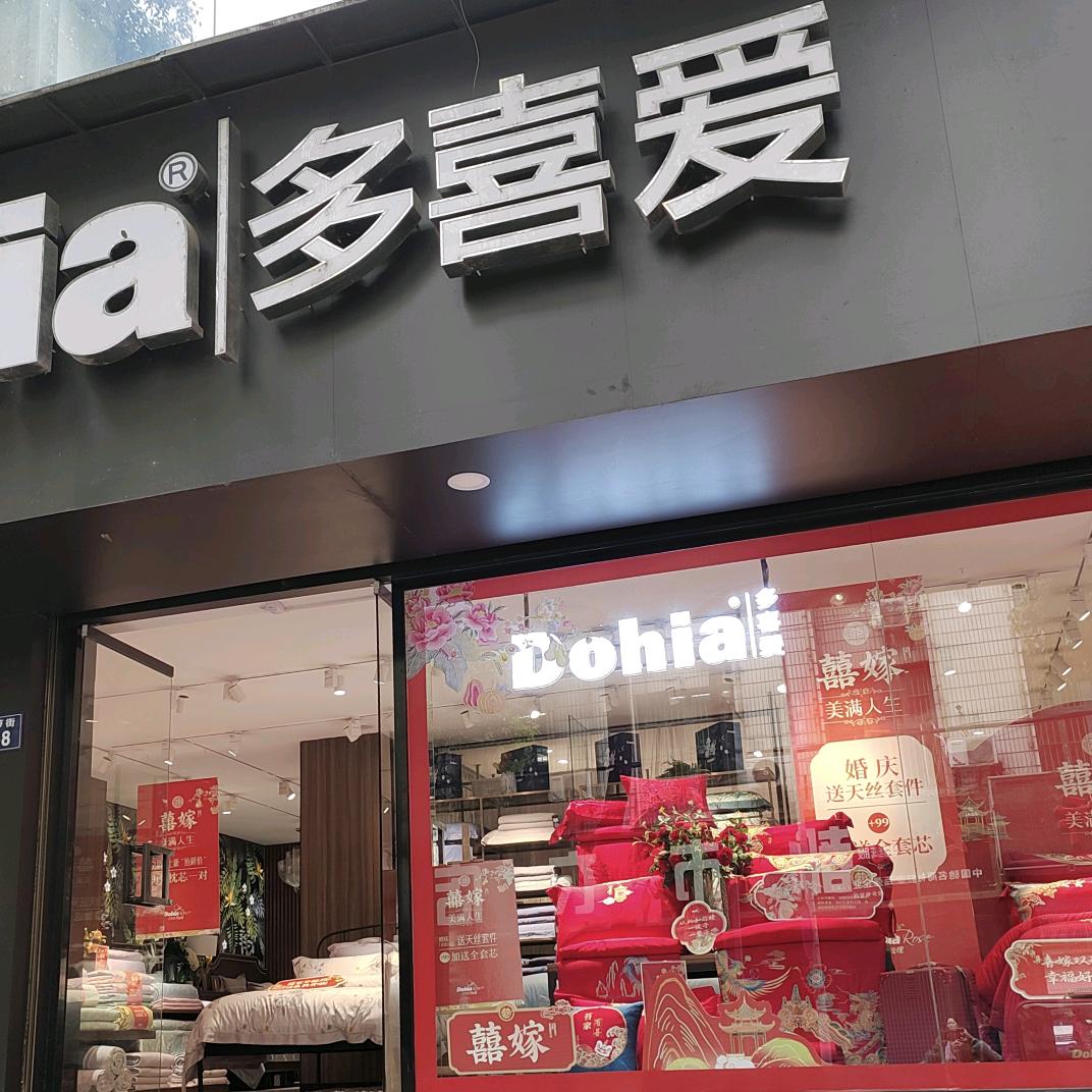 湘乡市草萝街多喜爱床上用品店