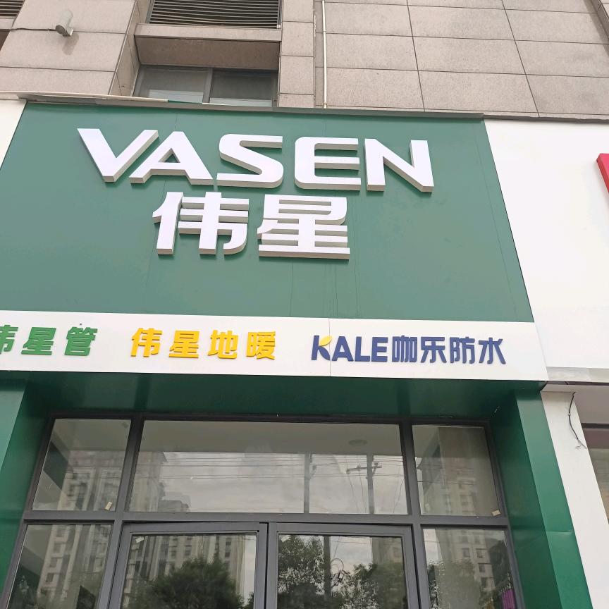 伟星地暖
