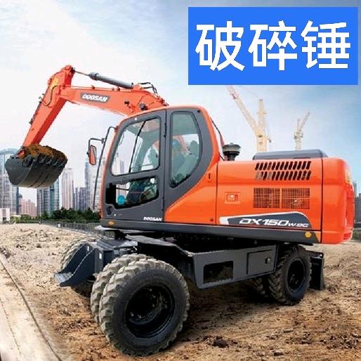 150轮挖 破碎锤