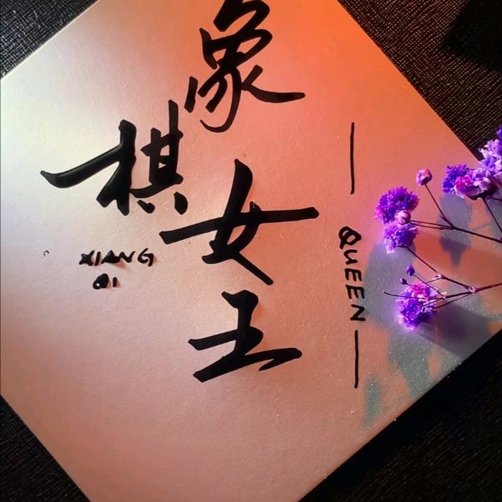 象棋女王