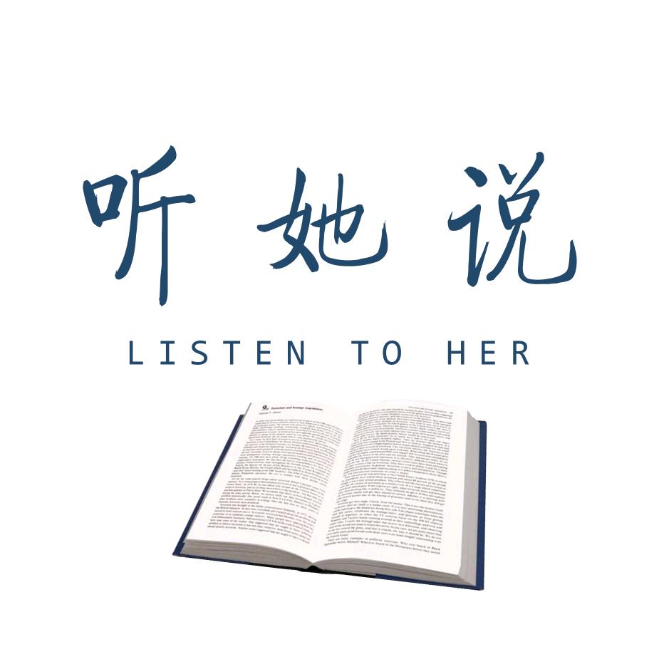 听她说