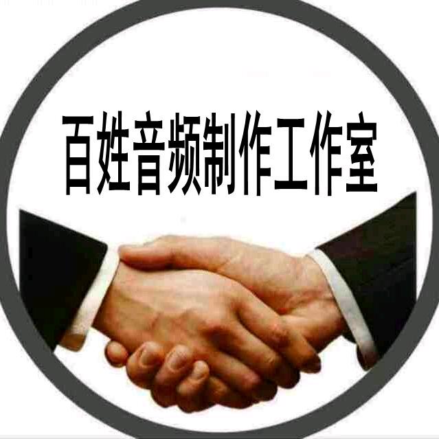 百姓音频制作工作室