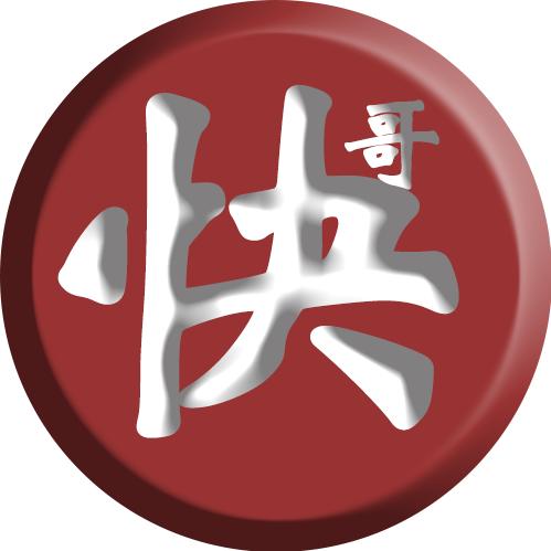 快哥