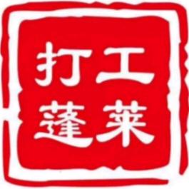 蓬莱打工网