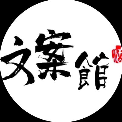 射手文案