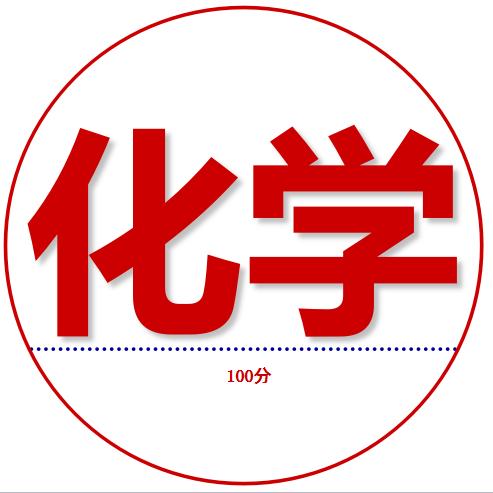 中考化学