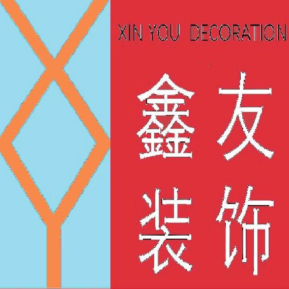 鑫友装饰