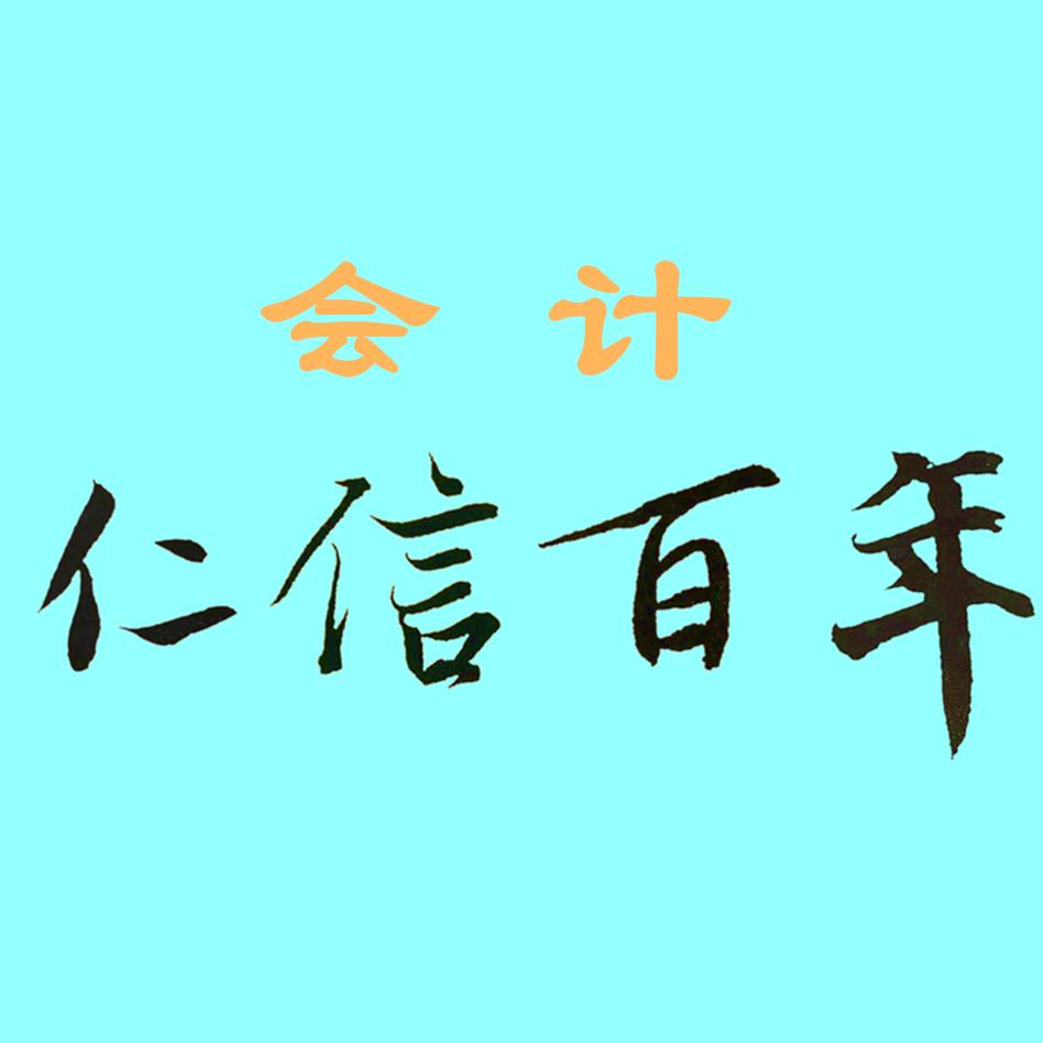 仁信百年财务