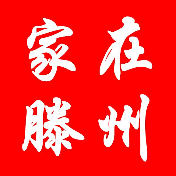 家在滕州